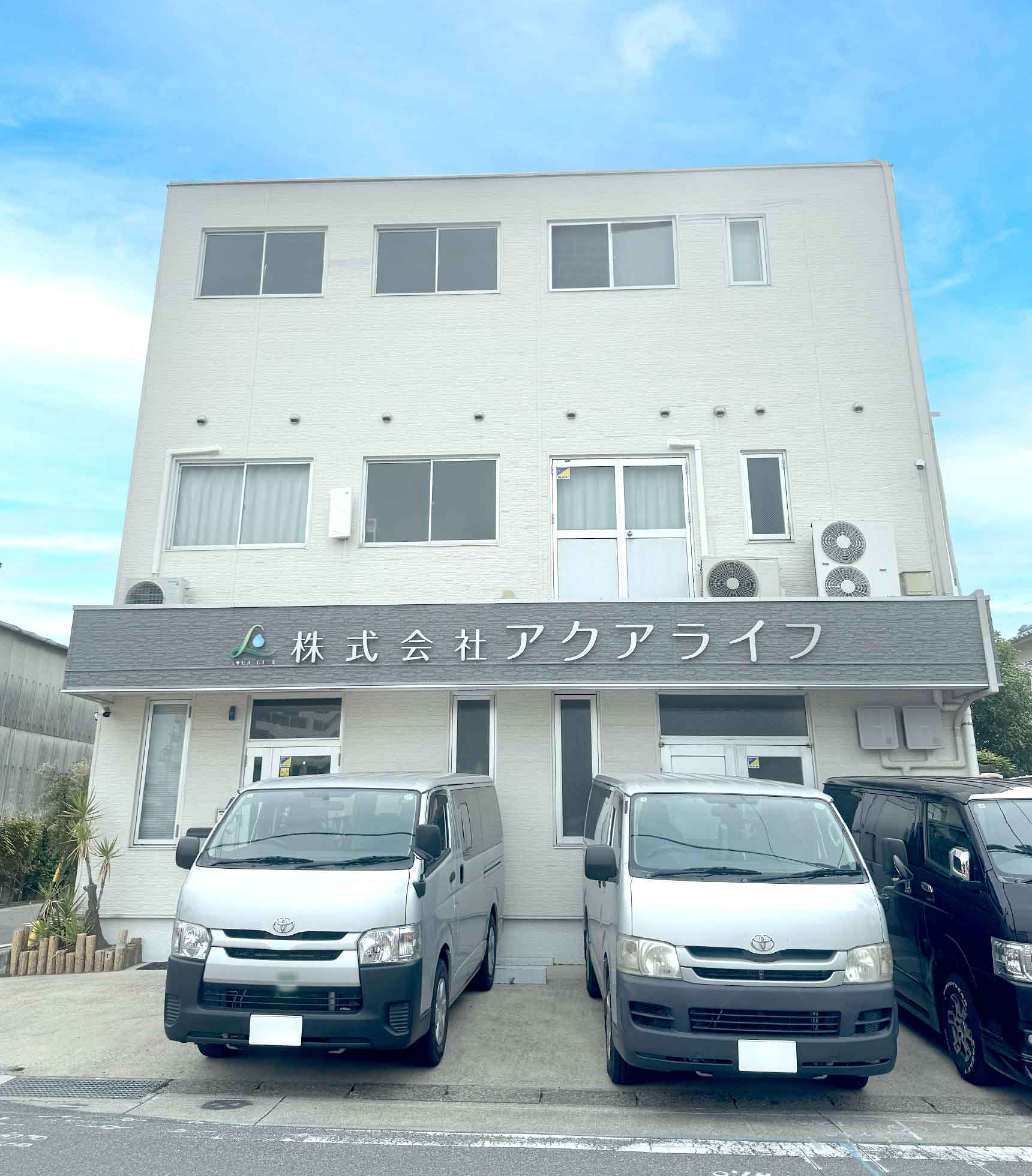 株式会社アクアライフ